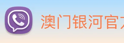 澳门银河官方网站 Logo